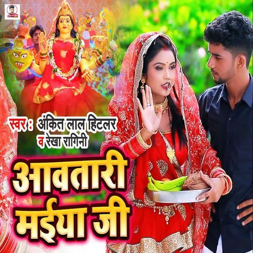 Aavatari Maiya Ji