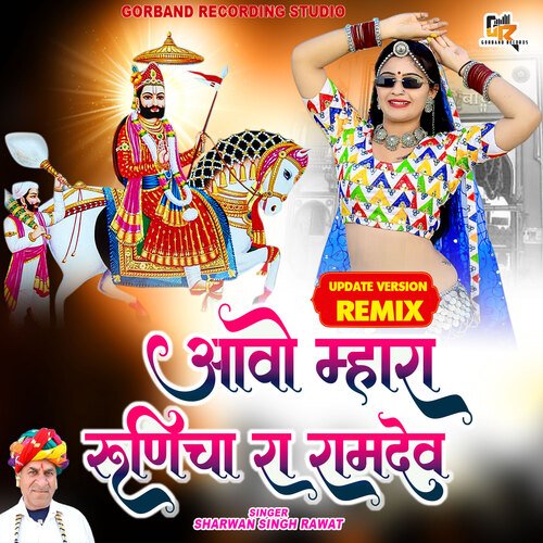 Aavo Mahara Runicha Ra Ramdev