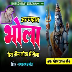 Ar R Mhara Bhola Tera Teen Lok Me Rola