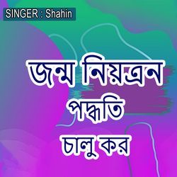 জন্ম নিয়ত্রন পদ্ধতি চালু কর