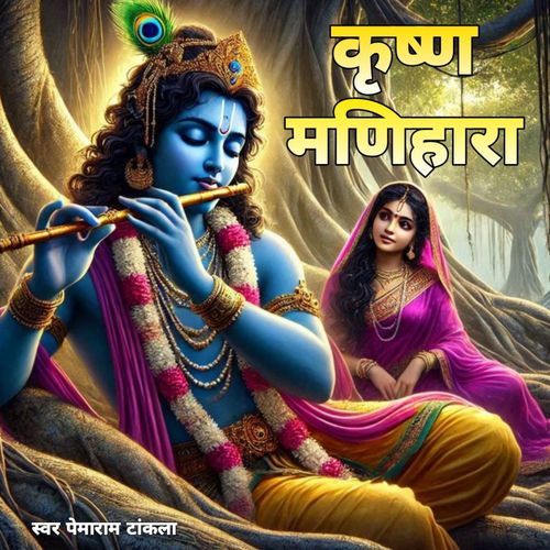 कृष्ण मणिहारा