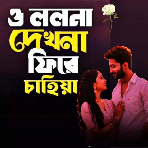 ও ললনা দেখনা ফিরে চাহিয়া