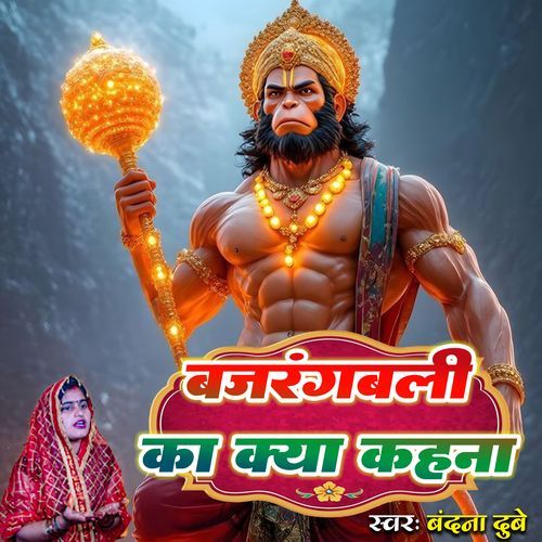 Bajrangbali Ka Kya Kahna
