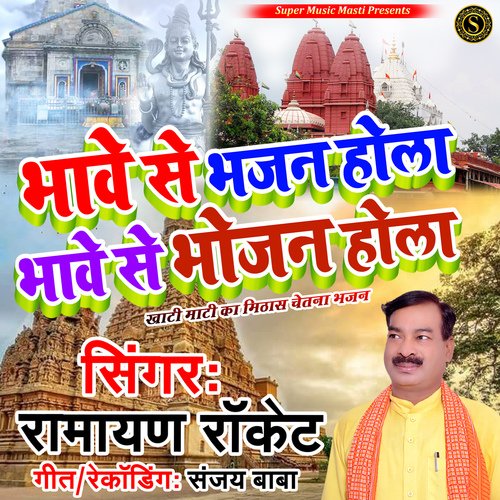 Bhave Se Bhajan Hola Bhave Se Bhojan Hola (Bhojpuri)