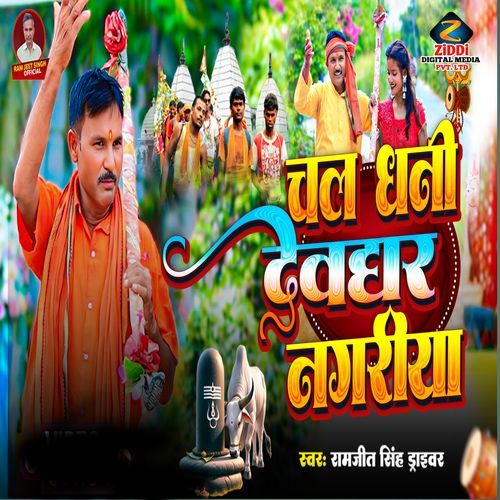Chal Dhani Devghar Nagariya