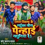 Chhapra Jila Ke Laika Tora Penhai Nathuniya Re