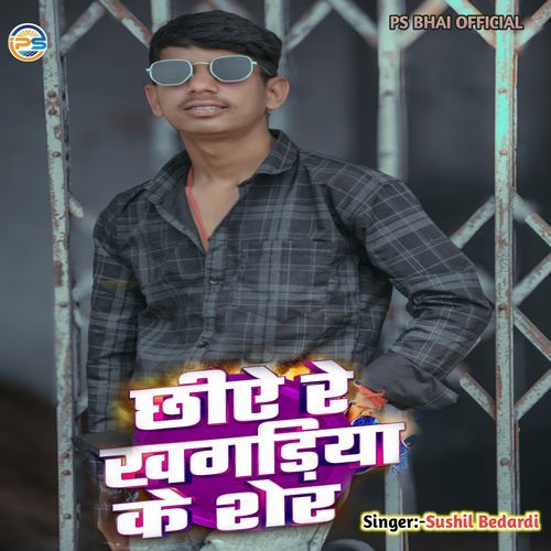 Chhiye Re Khagaria Ke Sher