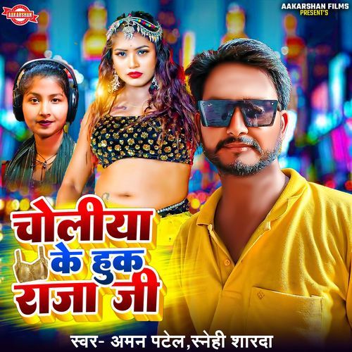 Choliya Ke Huk Raj Ji