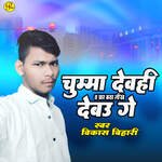Chumma Devahi Ta Char Katha Likh Debau Ge
