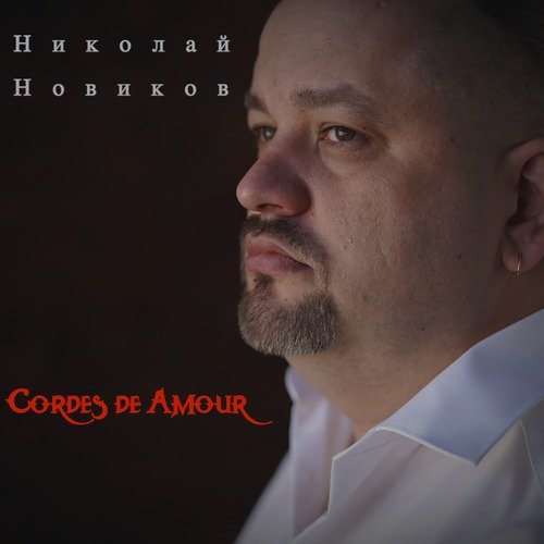 Cordes de Amour