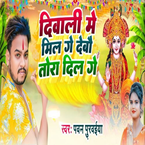 Diwali Me Mil Ge Debau Tora Dil Ge