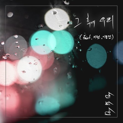 그 후에 우리