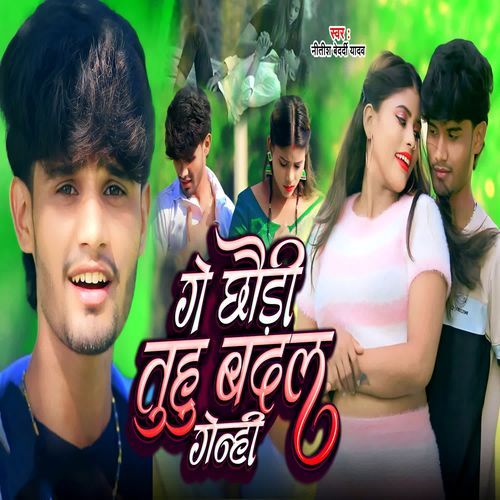 Ge Chhaudi Tuhu Badal Genhi