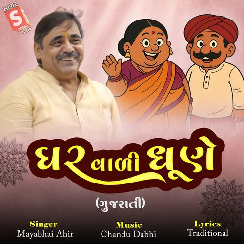 Ghar Vali Dhune