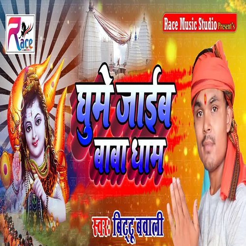 Ghume Jaib Baba Dham_poster_image