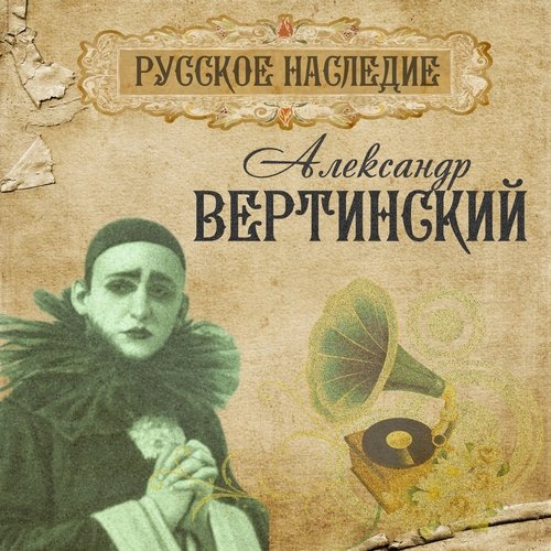 Лиловый Негр Lyrics - Русское Наследие - Only On JioSaavn