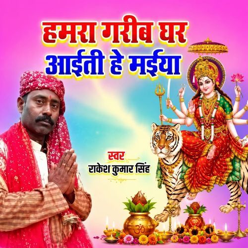Hamara Garib Ghar Aiti He Maiya