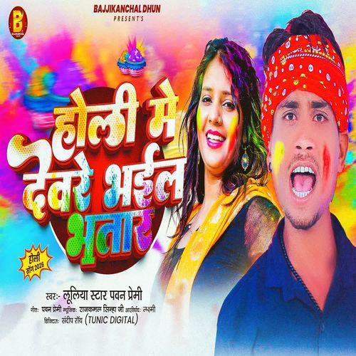 Holi Me Devre Bhail Bhatar