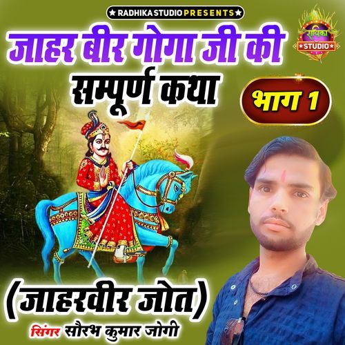 Jaharveer Goga Ji Ki Sampuran Katha Bhag 1