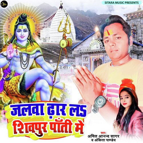 Jalwa Dhar La Shivpur Pati Me (Bhojpuri)