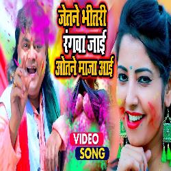 Jetane Bhitari Rangawa Jai Otane Maja Aai (Bhojpuri Song)-Pw8xBzloXlk