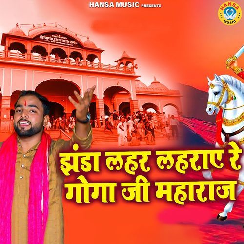 Jhanda Lehar Leharye Re Goga Ji Maharaj