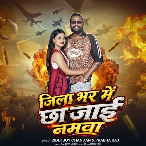 Jila Bhar Me Chha Jai Namwa