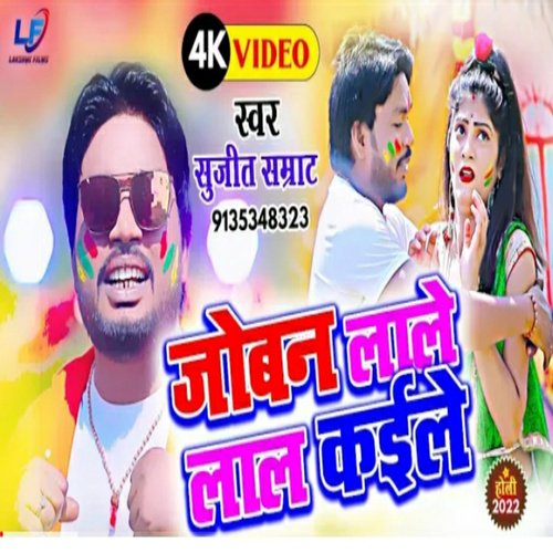 Joban Lale Lal Kayile (Bhojpuri)