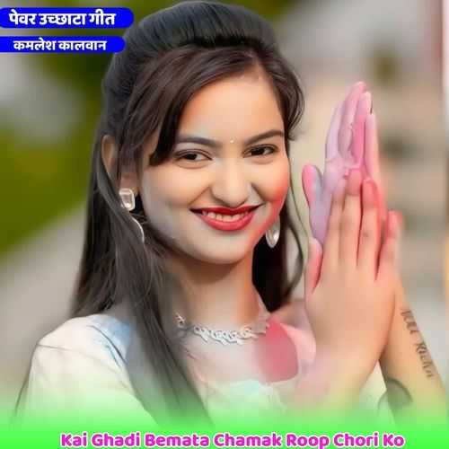 Kai Ghadi Bemata Chamak Roop Chori Ko