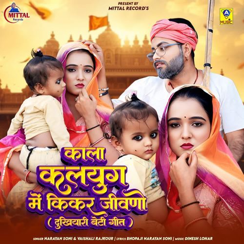 Kala Kalyug Me Kikar Jivano (Dukhiyaari Beti Geet)