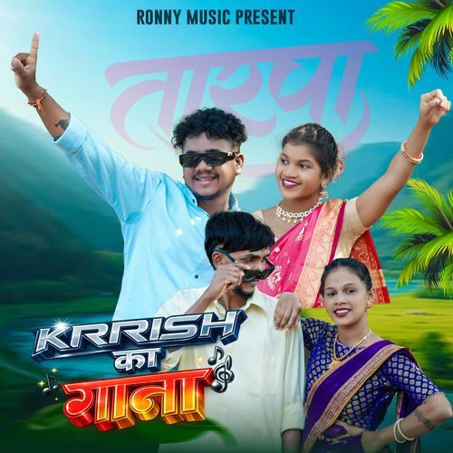 Krrish Ka Gana