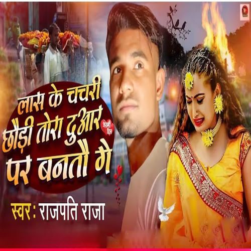 Las Ke Chachari Chhaudi Tora Duar Par Bantau Ge