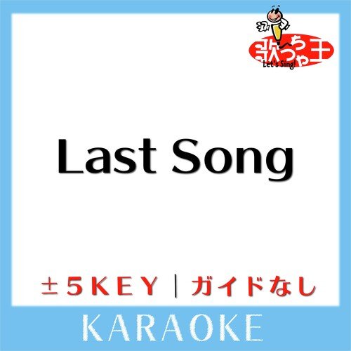 Last Song(ガイド無しカラオケ)[原曲歌手:Gackt]