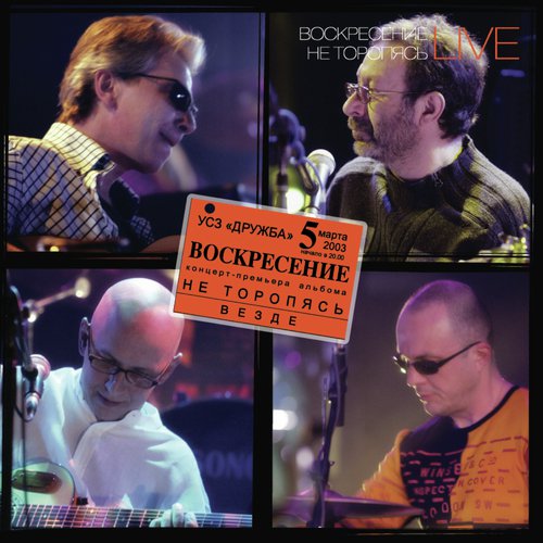 Группа воскресение