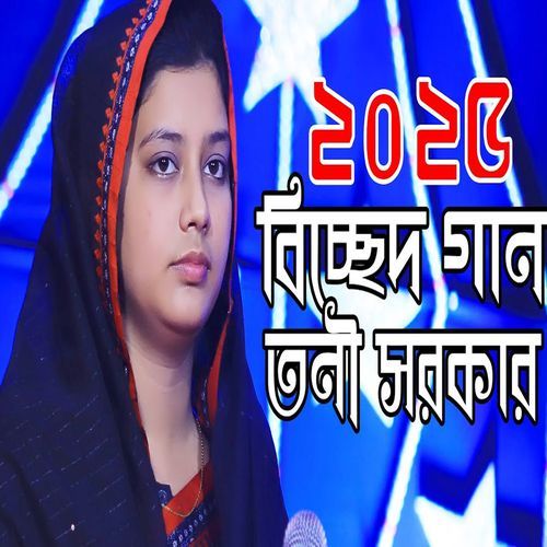 বাঁ�ধিয়া মায়া ডোরে কাদালি এমন করে