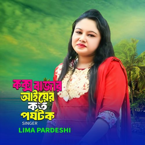 কক্সবাজার আইয়ের কত পর্যটক