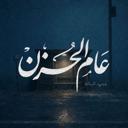 عام الحزن | محمد السالم