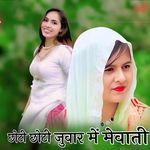 छोटी छोटी जुवार में MEWATI