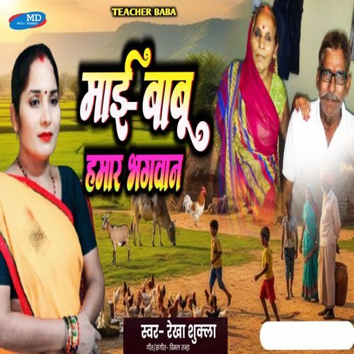 Maai Babu Hamar Bhagwan