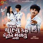 Man Chahyu Kem Koi Ne Maltu Nathi