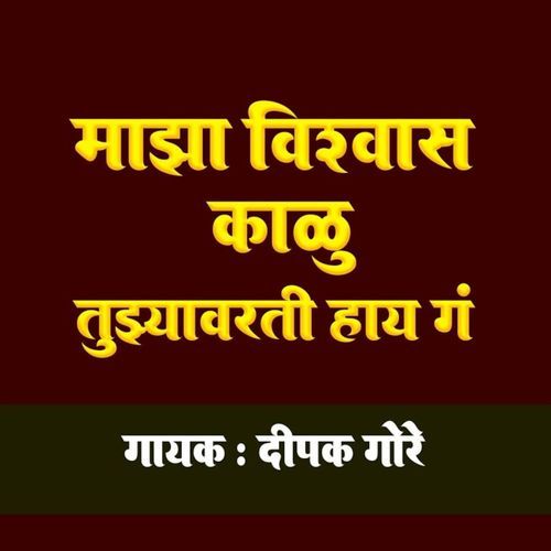 Maza Vishwas Kalu Tuzyavarti Hay Ga