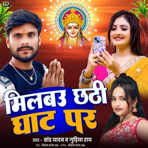 Milbau Chhathi Ghat Par