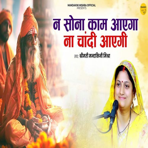 Na Sona Kaam Aayega Na Chandi Aayegi