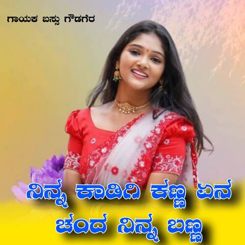 Ninn kadige kanna