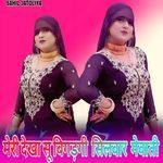 मेरी देखा सू बिगड़गी  सिलवार  मेवाती