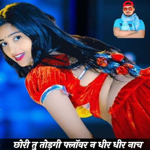 छोरी तु तोड़गी फ्लॉवर न धीर धीर नाच