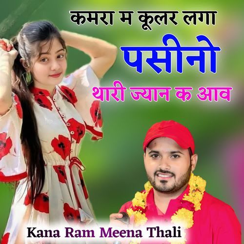 कमरा म कूलर लगा पसीनो थारी ज्यान क आव