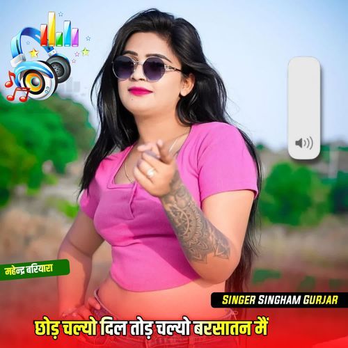 छोड़ चल्यो दिल तोड़ चल्यो बरसातन मैं