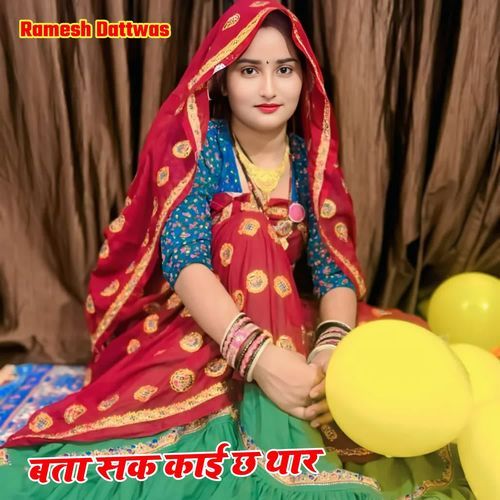 बता सक काई छ थार
