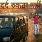 दर्द रुकता नहीं